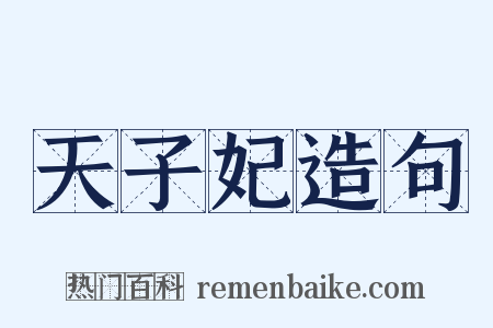 天子妃造句是什么意思的图片